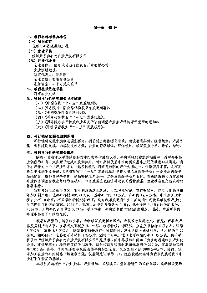 （終稿）優質肉牛養殖基地工程新增項目可行性投資論證建議書.doc（最終版）第1頁