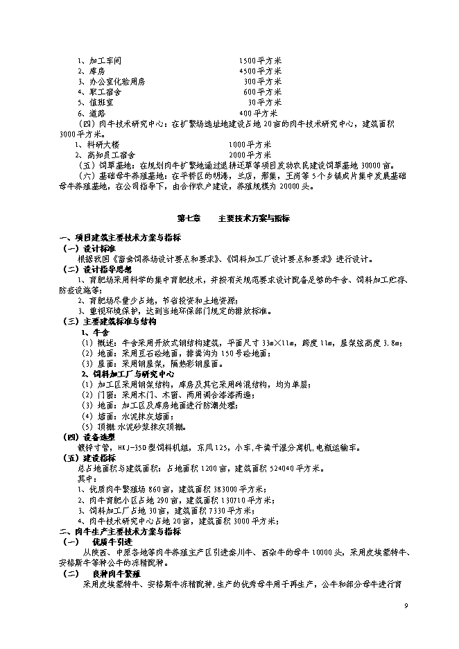 （終稿）優質肉牛養殖基地工程新增項目可行性投資論證建議書.doc（最終版）第10頁