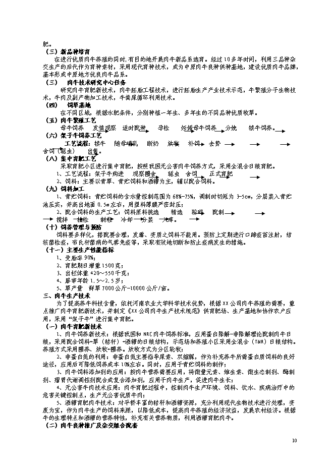 （終稿）優質肉牛養殖基地工程新增項目可行性投資論證建議書.doc（最終版）第11頁