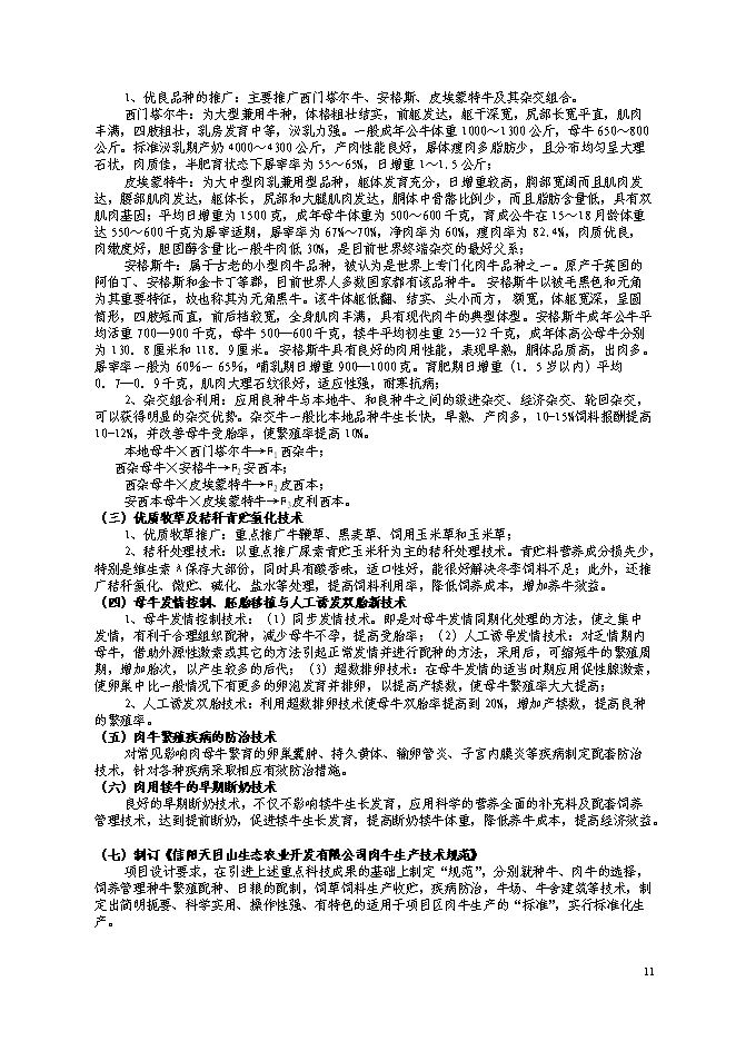 （終稿）優質肉牛養殖基地工程新增項目可行性投資論證建議書.doc（最終版）第12頁
