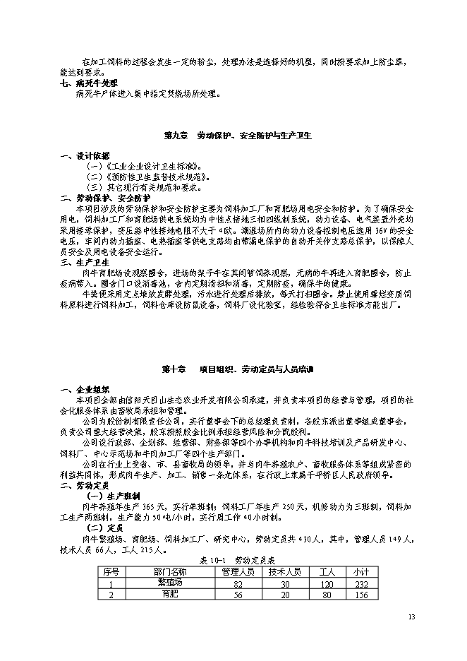（終稿）優質肉牛養殖基地工程新增項目可行性投資論證建議書.doc（最終版）第14頁