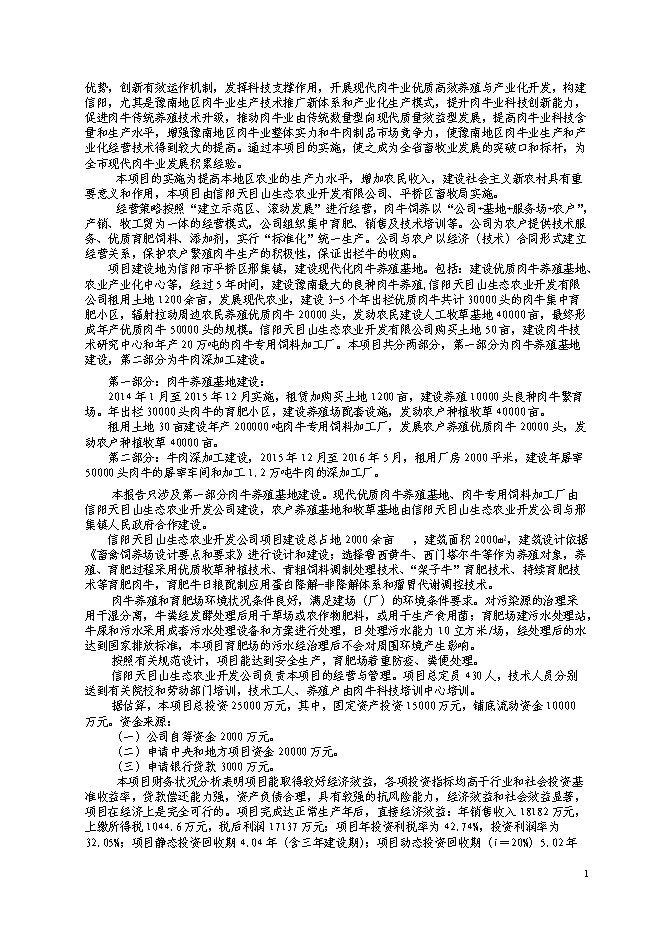 （終稿）優質肉牛養殖基地工程新增項目可行性投資論證建議書.doc（最終版）第2頁