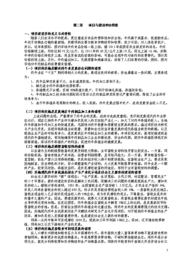 （終稿）優質肉牛養殖基地工程新增項目可行性投資論證建議書.doc（最終版）第4頁