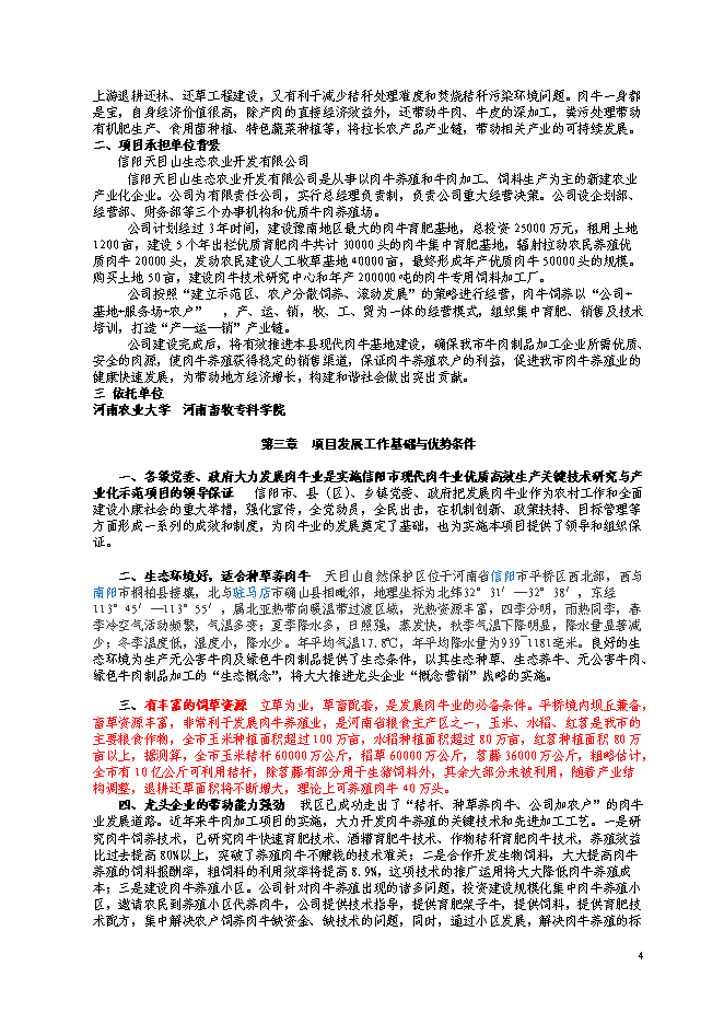 （終稿）優質肉牛養殖基地工程新增項目可行性投資論證建議書.doc（最終版）第5頁