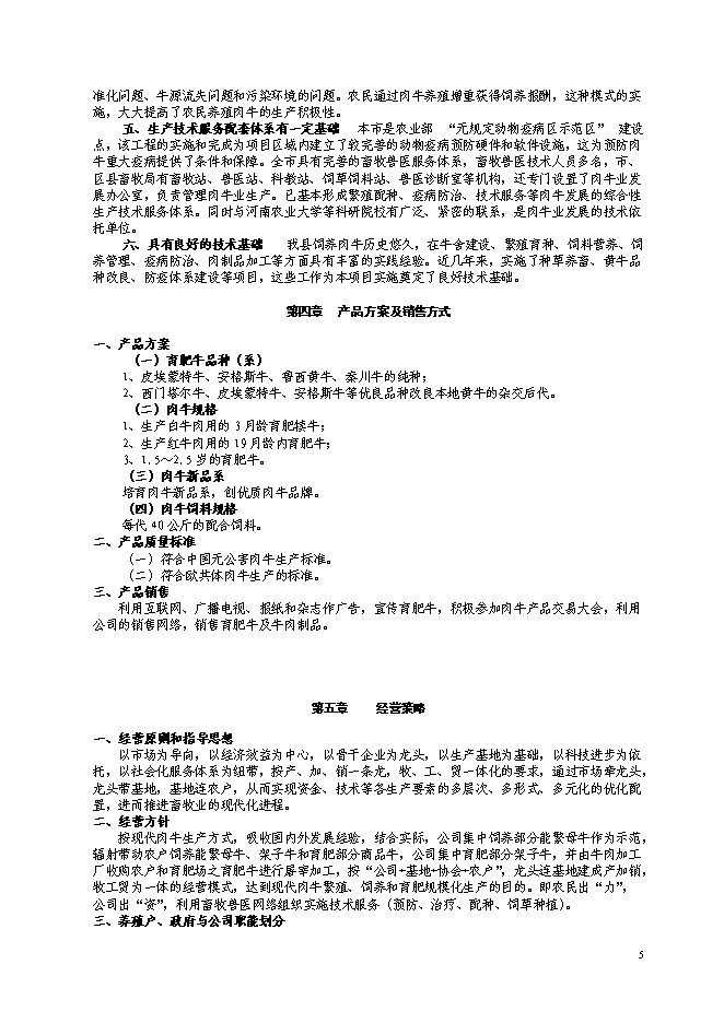 （終稿）優質肉牛養殖基地工程新增項目可行性投資論證建議書.doc（最終版）第6頁