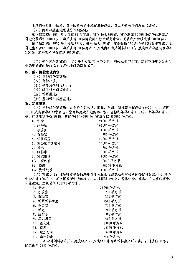 （終稿）優質肉牛養殖基地工程新增項目可行性投資論證建議書.doc（最終版）第9頁