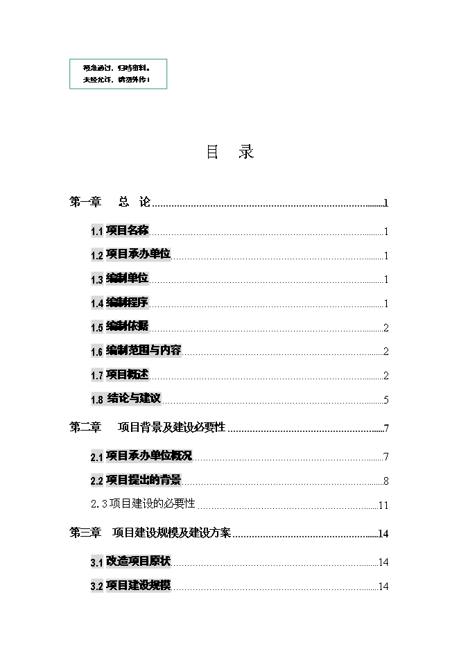 （終稿）產業集聚區城中村改造新增項目可行性投資論證建議書.doc（最終版）第1頁