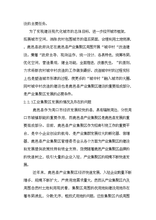 （終稿）產業集聚區城中村改造新增項目可行性投資論證建議書.doc（最終版）第14頁