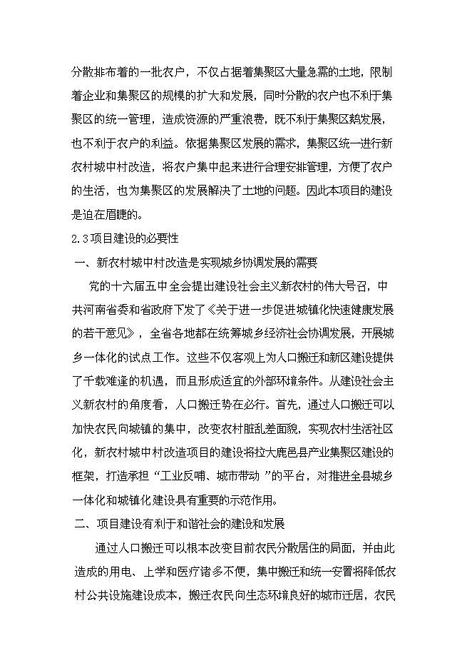 （終稿）產業集聚區城中村改造新增項目可行性投資論證建議書.doc（最終版）第15頁