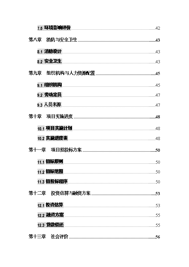 （終稿）產業集聚區城中村改造新增項目可行性投資論證建議書.doc（最終版）第3頁