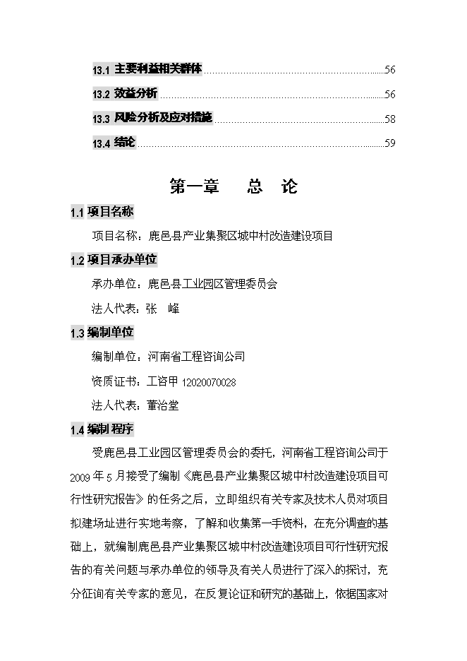 （終稿）產業集聚區城中村改造新增項目可行性投資論證建議書.doc（最終版）第4頁