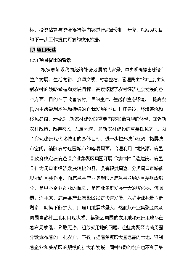 （終稿）產業集聚區城中村改造新增項目可行性投資論證建議書.doc（最終版）第6頁