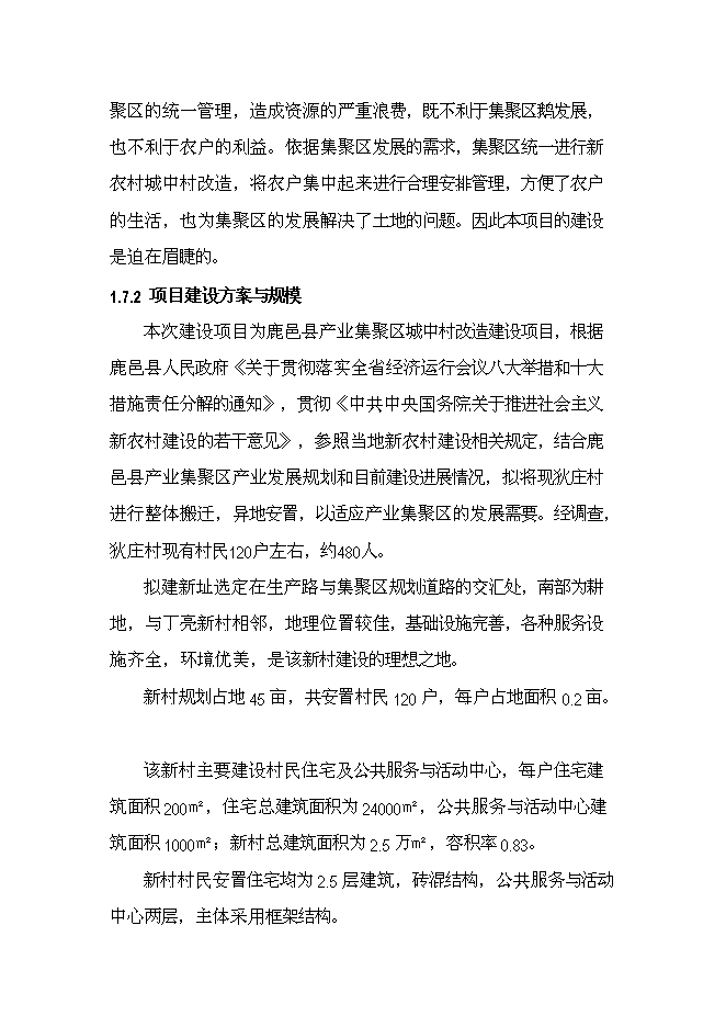 （終稿）產業集聚區城中村改造新增項目可行性投資論證建議書.doc（最終版）第7頁