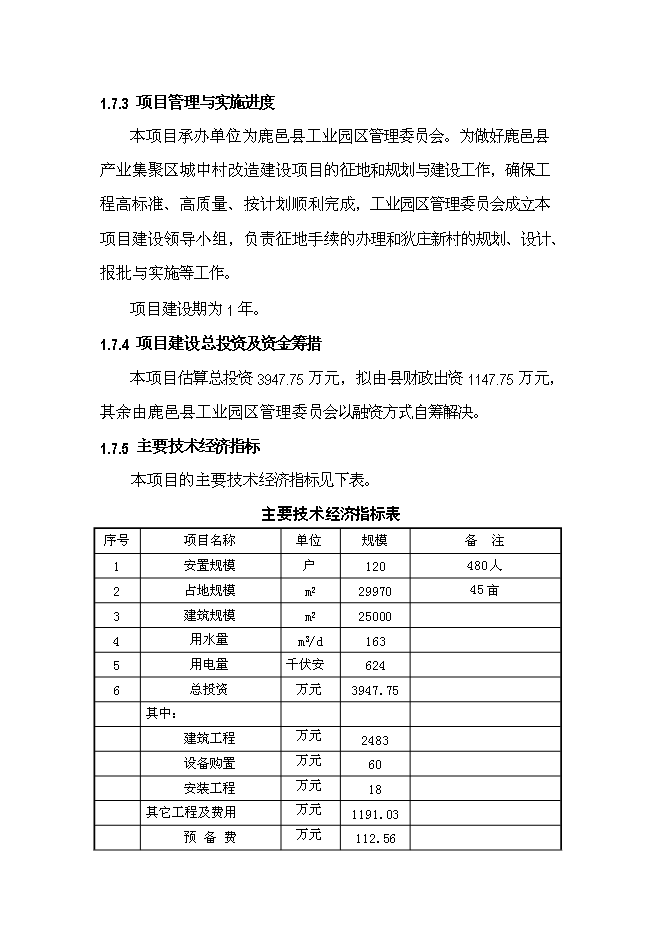 （終稿）產業集聚區城中村改造新增項目可行性投資論證建議書.doc（最終版）第8頁