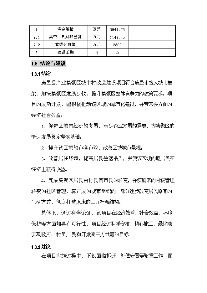 （終稿）產業集聚區城中村改造新增項目可行性投資論證建議書.doc（最終版）第9頁