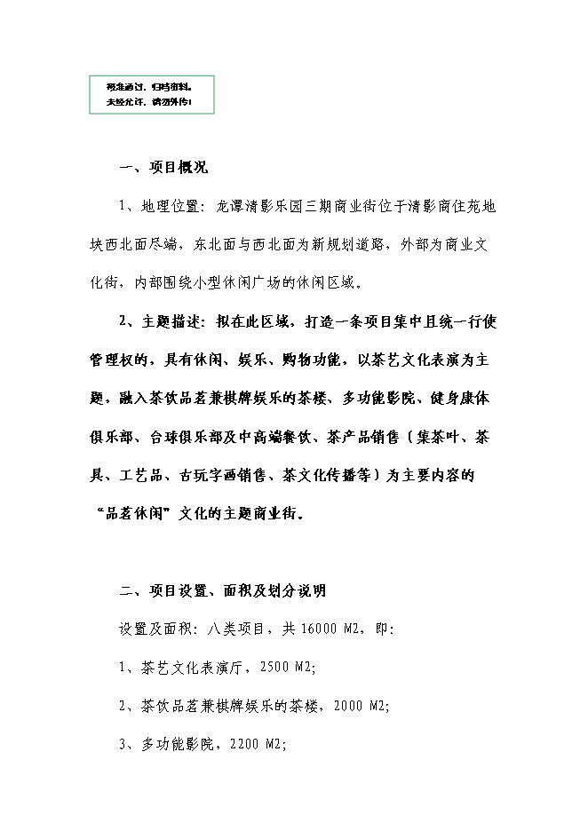 （終稿）休閑文化主題商業街新增項目可行性投資論證建議書.doc（最終版）第1頁