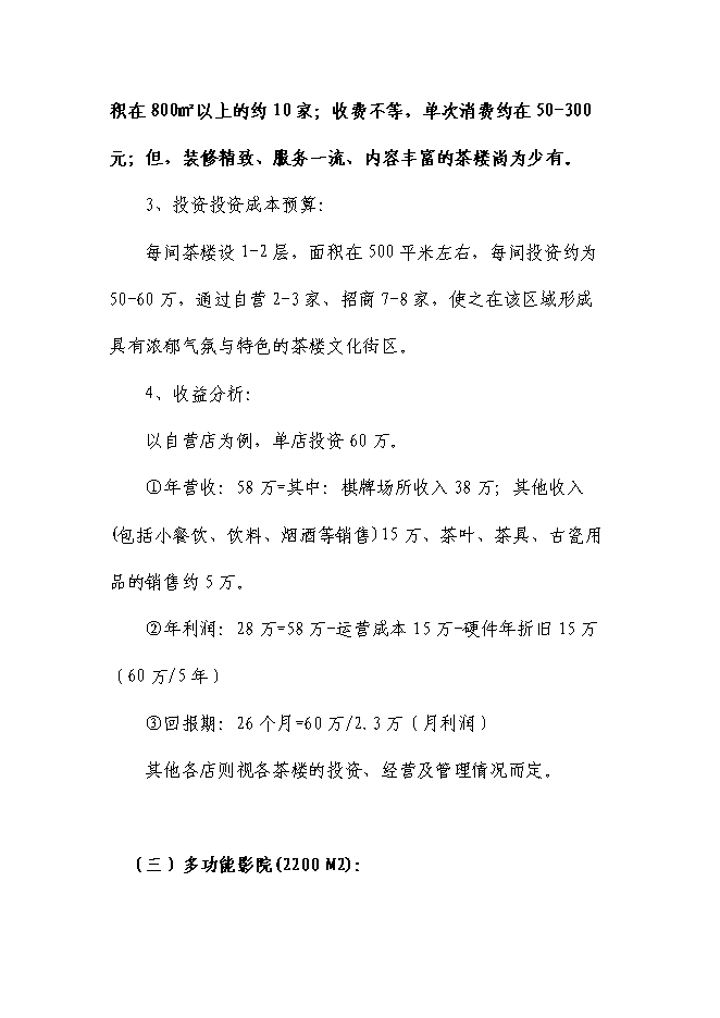 （終稿）休閑文化主題商業街新增項目可行性投資論證建議書.doc（最終版）第10頁