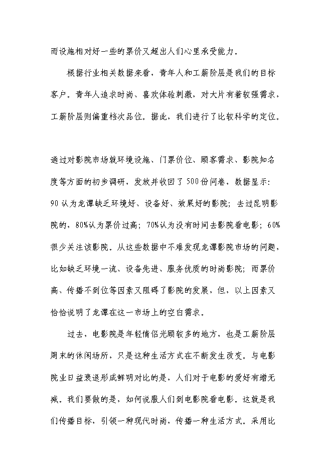 （終稿）休閑文化主題商業街新增項目可行性投資論證建議書.doc（最終版）第12頁