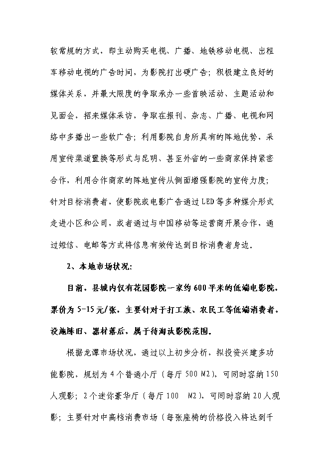 （終稿）休閑文化主題商業街新增項目可行性投資論證建議書.doc（最終版）第13頁
