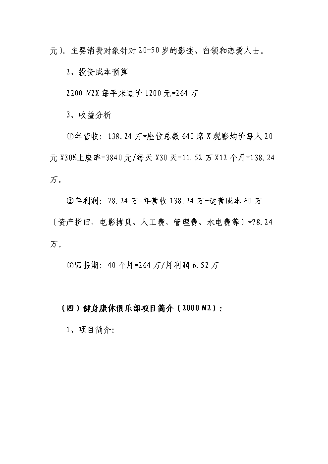 （終稿）休閑文化主題商業街新增項目可行性投資論證建議書.doc（最終版）第14頁