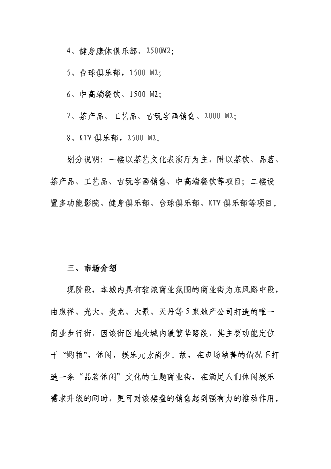 （終稿）休閑文化主題商業街新增項目可行性投資論證建議書.doc（最終版）第2頁