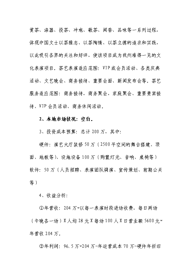 （終稿）休閑文化主題商業街新增項目可行性投資論證建議書.doc（最終版）第4頁