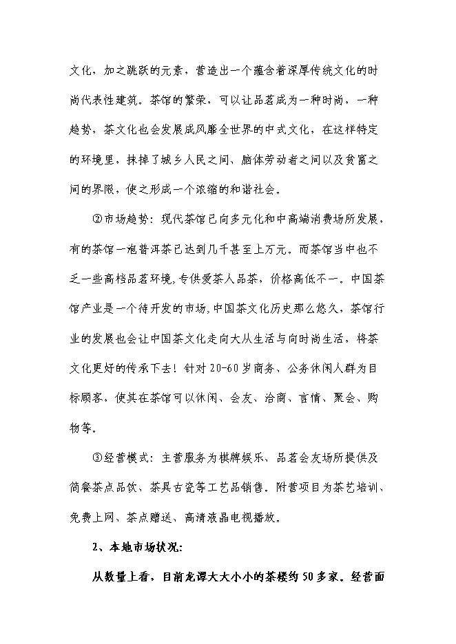 （終稿）休閑文化主題商業街新增項目可行性投資論證建議書.doc（最終版）第9頁