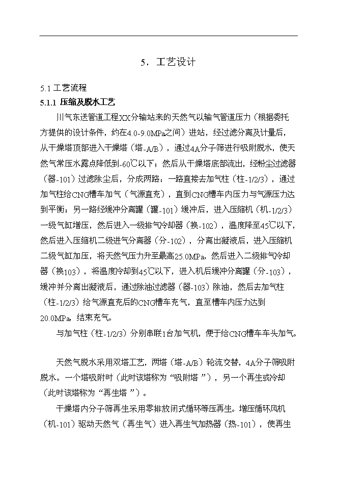 （終稿）中石油CNG汽車加氣母站新增項目可行性投資論證建議書.doc（最終版）