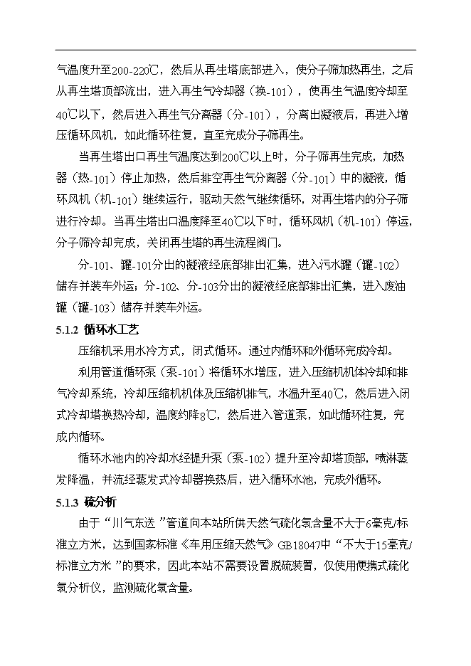 （終稿）中石油CNG汽車加氣母站新增項目可行性投資論證建議書.doc（最終版）