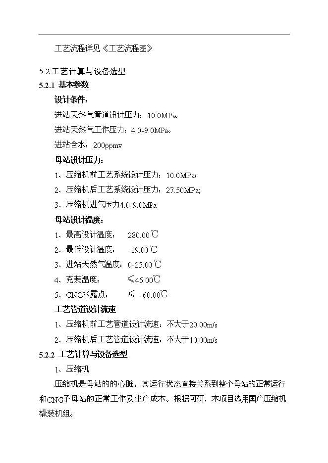 （終稿）中石油CNG汽車加氣母站新增項目可行性投資論證建議書.doc（最終版）