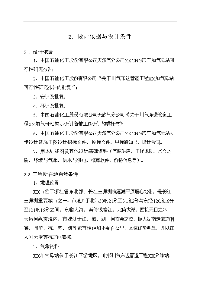 （終稿）中石油CNG汽車加氣母站新增項目可行性投資論證建議書.doc（最終版）