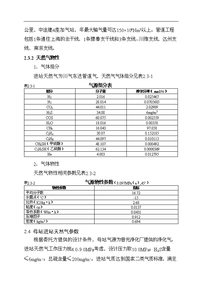 （終稿）中石油CNG汽車加氣母站新增項目可行性投資論證建議書.doc（最終版）