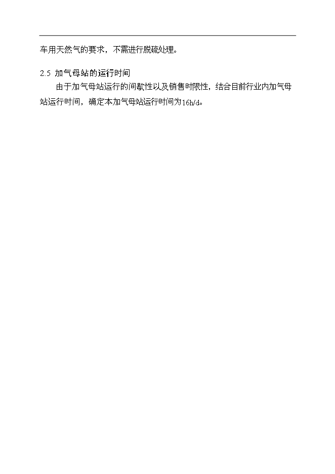 （終稿）中石油CNG汽車加氣母站新增項目可行性投資論證建議書.doc（最終版）