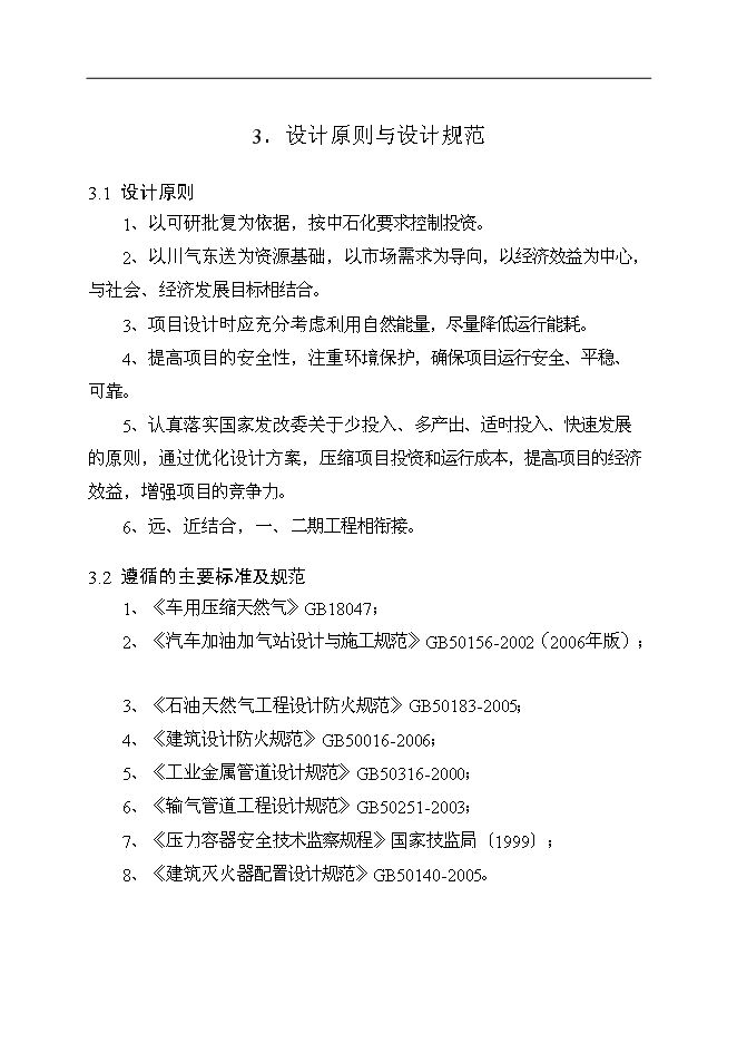 （終稿）中石油CNG汽車加氣母站新增項目可行性投資論證建議書.doc（最終版）