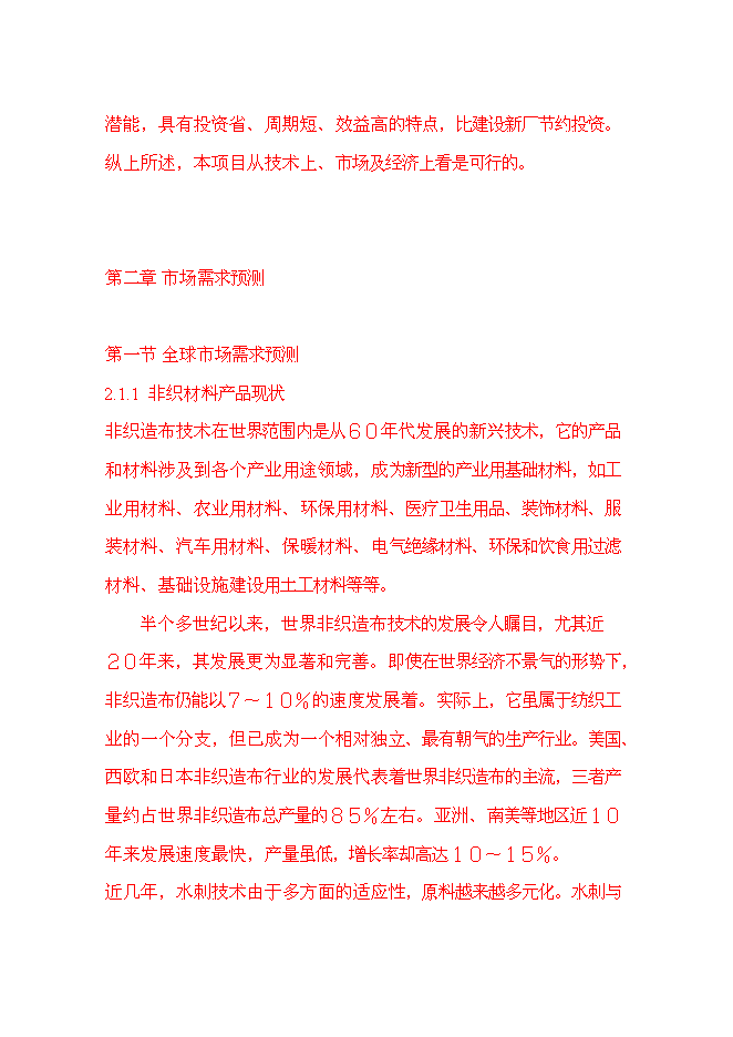 （終稿）產6000噸水刺非織造布生產線新增項目可行性投資論證建議書.doc（最終版）第10頁