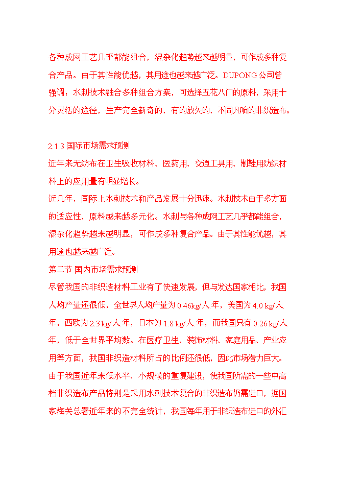 （終稿）產6000噸水刺非織造布生產線新增項目可行性投資論證建議書.doc（最終版）第11頁