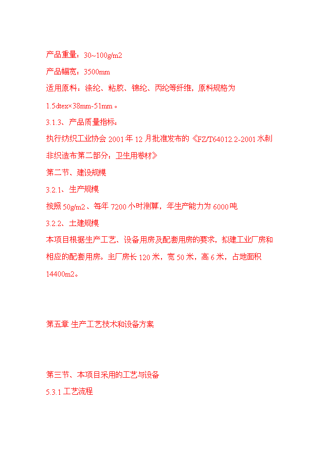 （終稿）產6000噸水刺非織造布生產線新增項目可行性投資論證建議書.doc（最終版）第13頁