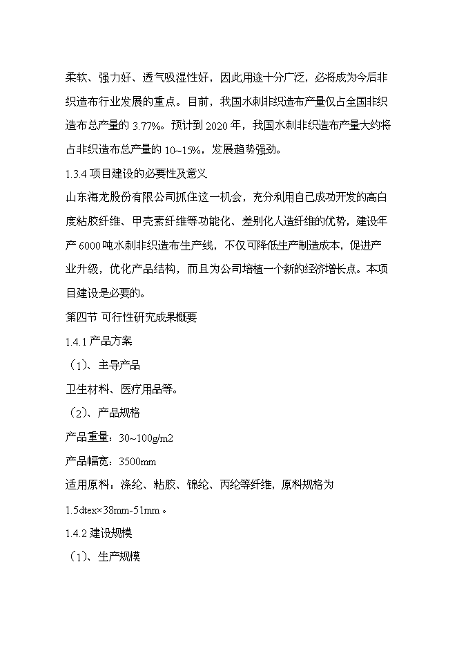 （終稿）產6000噸水刺非織造布生產線新增項目可行性投資論證建議書.doc（最終版）第5頁