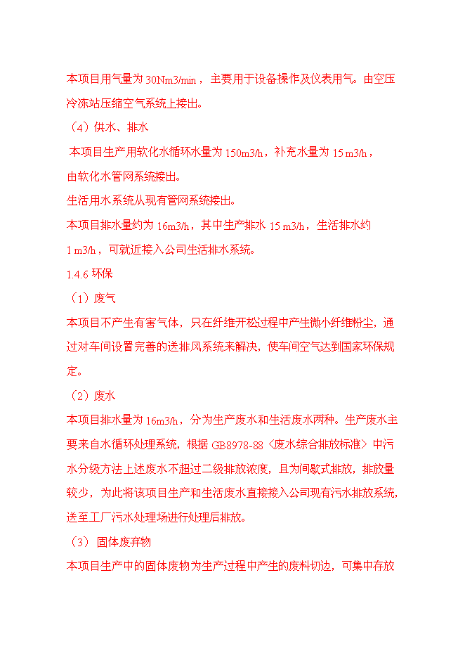 （終稿）產6000噸水刺非織造布生產線新增項目可行性投資論證建議書.doc（最終版）第8頁