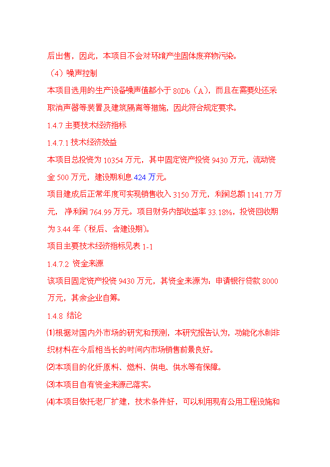 （終稿）產6000噸水刺非織造布生產線新增項目可行性投資論證建議書.doc（最終版）第9頁