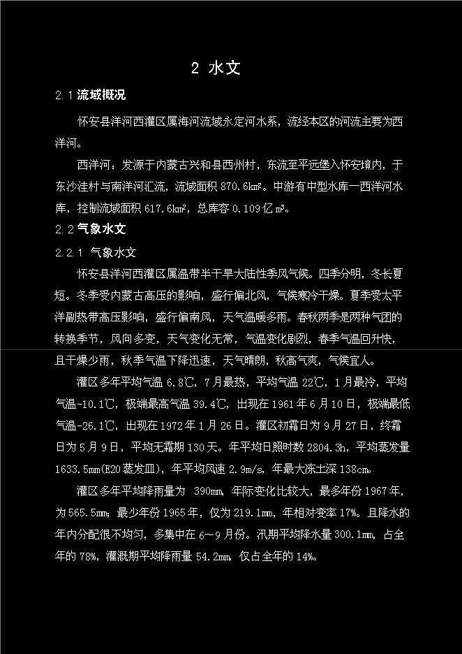 （終稿）中型灌區新增項目可行性投資論證建議書.doc（最終版）第10頁