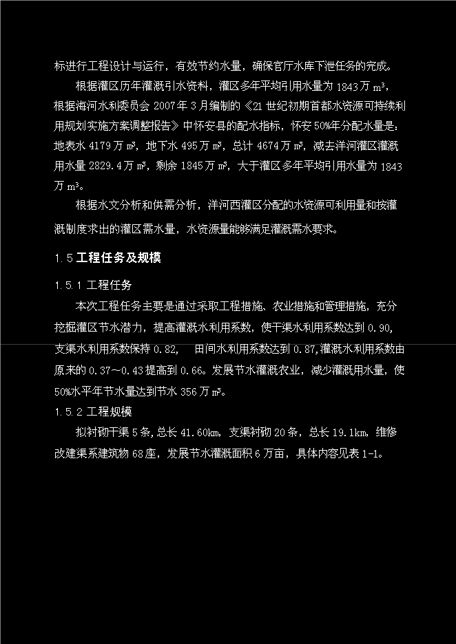 （終稿）中型灌區新增項目可行性投資論證建議書.doc（最終版）第5頁