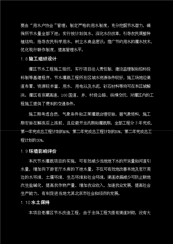 （終稿）中型灌區新增項目可行性投資論證建議書.doc（最終版）第7頁