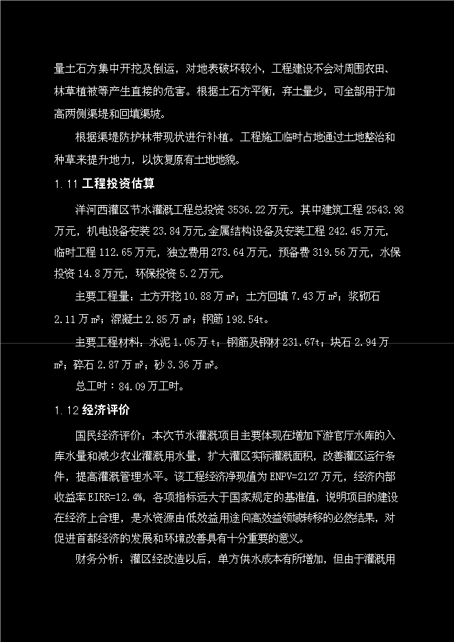 （終稿）中型灌區新增項目可行性投資論證建議書.doc（最終版）第8頁