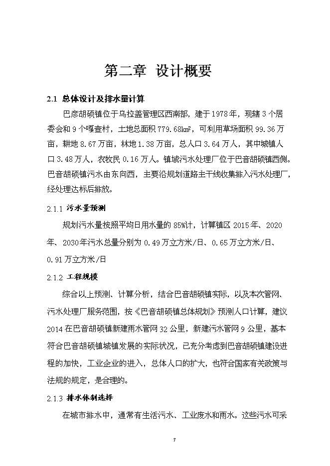 （終稿）烏拉蓋管理區巴音胡碩鎮污水管網工程新增項目可行性投資論證建議書.doc（最終版）第10頁