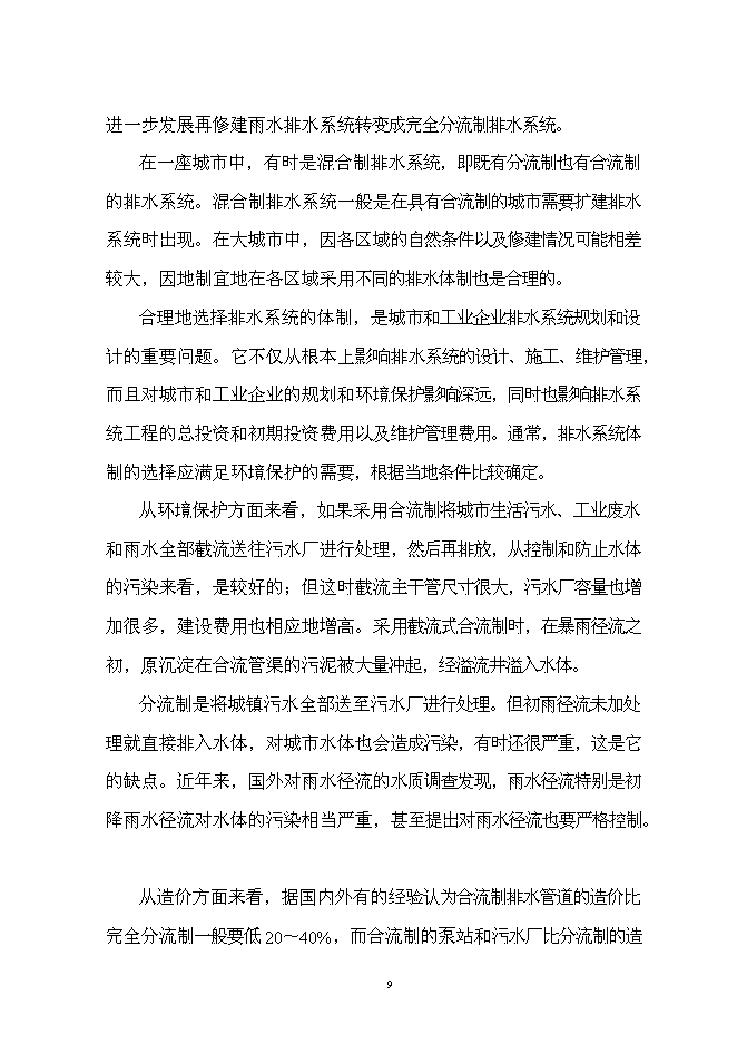 （終稿）烏拉蓋管理區巴音胡碩鎮污水管網工程新增項目可行性投資論證建議書.doc（最終版）第12頁
