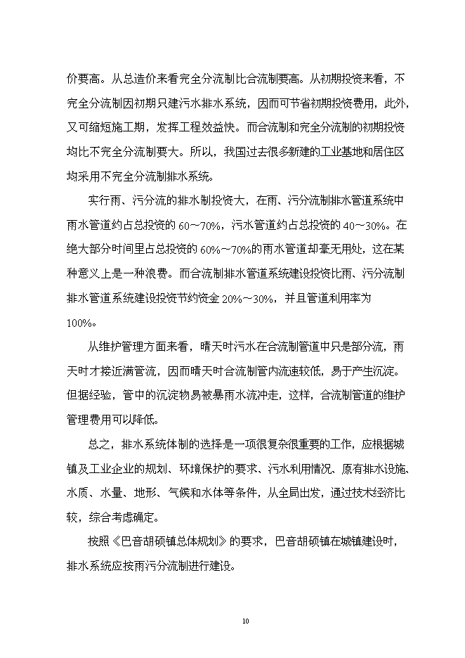 （終稿）烏拉蓋管理區巴音胡碩鎮污水管網工程新增項目可行性投資論證建議書.doc（最終版）第13頁