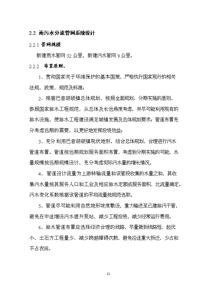 （終稿）烏拉蓋管理區巴音胡碩鎮污水管網工程新增項目可行性投資論證建議書.doc（最終版）第14頁