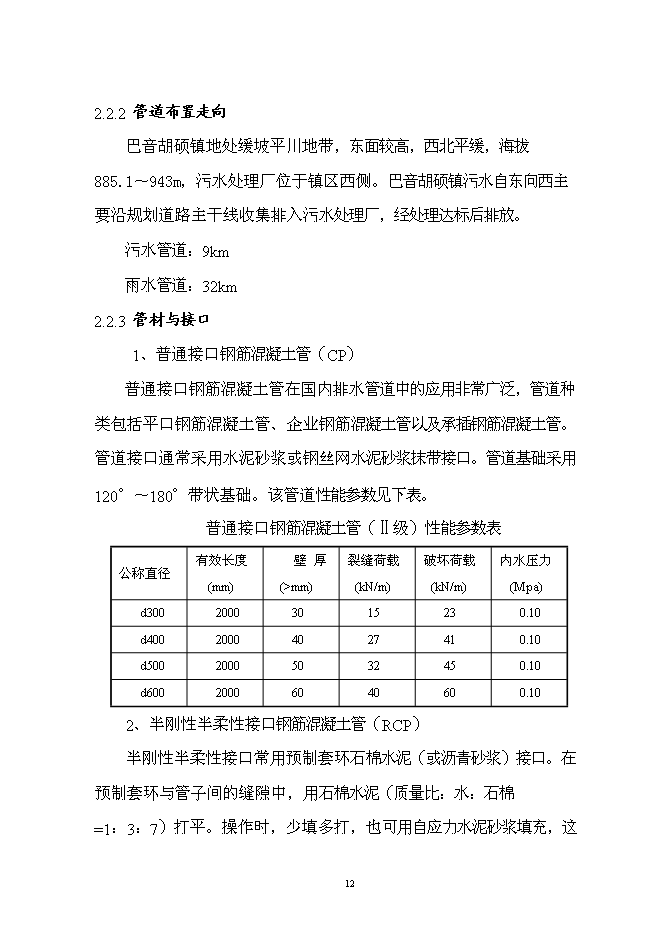 （終稿）烏拉蓋管理區巴音胡碩鎮污水管網工程新增項目可行性投資論證建議書.doc（最終版）第15頁