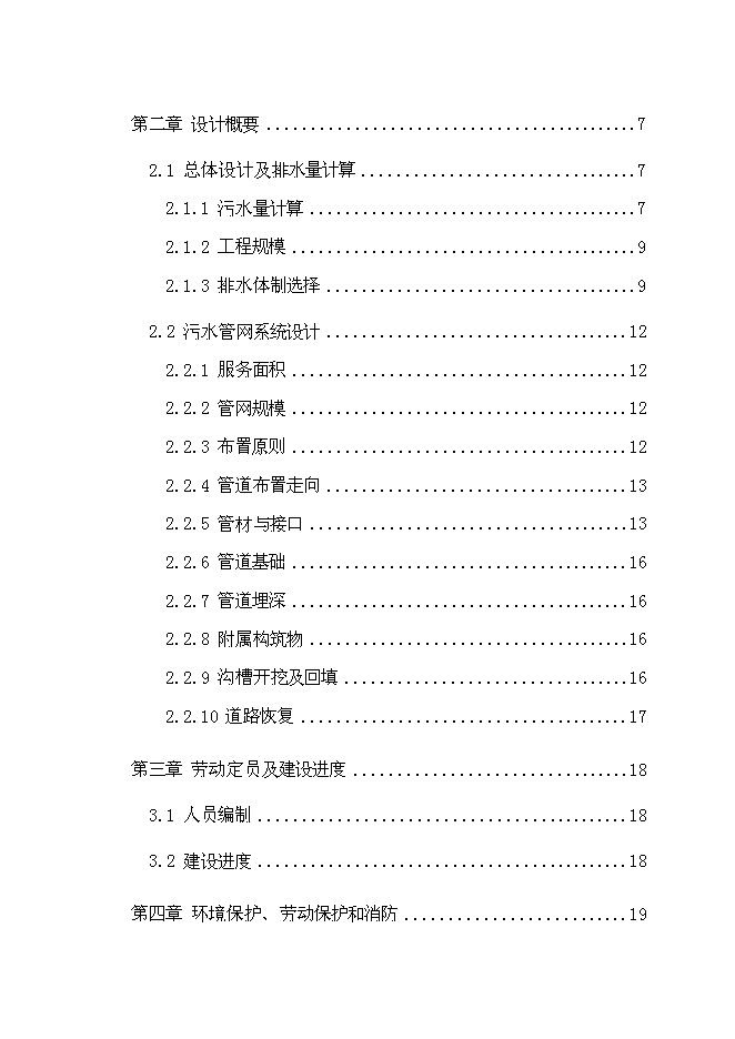 （終稿）烏拉蓋管理區巴音胡碩鎮污水管網工程新增項目可行性投資論證建議書.doc（最終版）第2頁